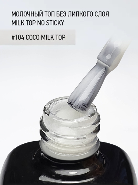 Молочный топ без липкого слоя Milk Top No Sticky 104 Coco milk top, 10 мл в в Новосибирске