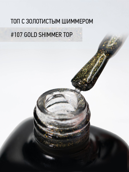 Финишное покрытие с золотистым шиммером 107 Gold Shimmer Top, 10 мл в в Новосибирске