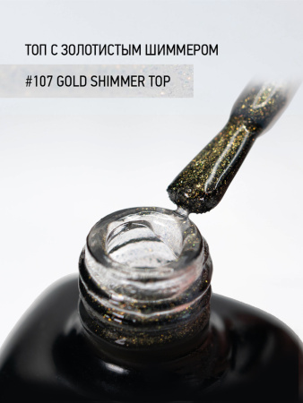 Финишное покрытие с золотистым шиммером 107 Gold Shimmer Top, 10 мл в в Челябинске