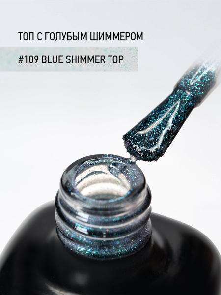 Финишное покрытие с голубым шиммером 109 Blue Shimmer Top, 10 мл в в Новосибирске