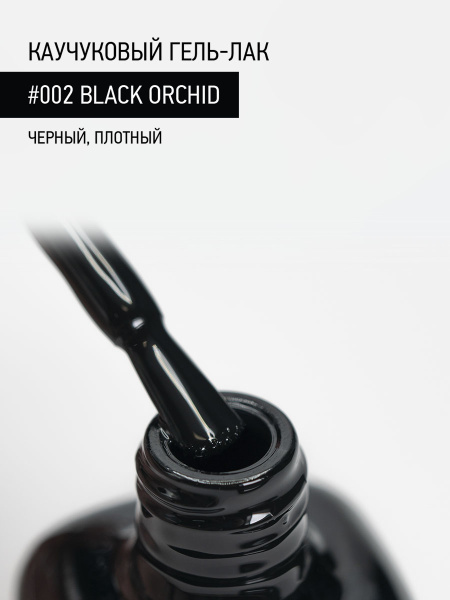 Каучуковый гель-лак 002 Black Orchid, 10 мл в в Новосибирске