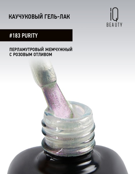 Каучуковый гель-лак 183 Purity, 10 мл в в Новосибирске