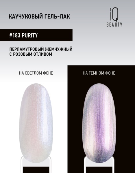 Каучуковый гель-лак 183 Purity, 10 мл в в Новосибирске