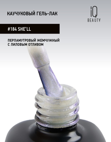 Каучуковый гель-лак 184 She’ll, 10 мл в в Новосибирске