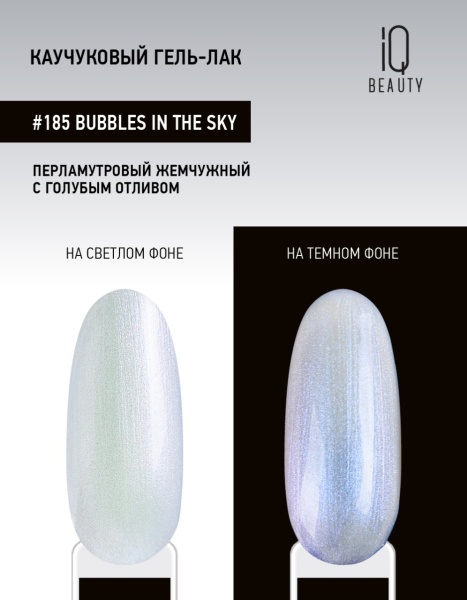 Каучуковый гель-лак 185 Bubbles in the Sky, 10 мл в в Новосибирске