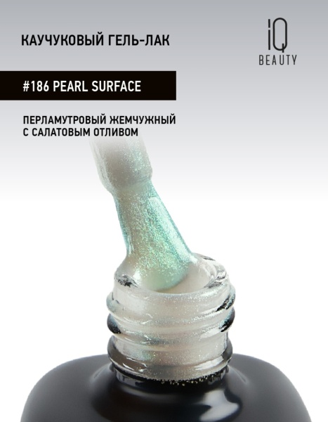 Каучуковый гель-лак 186 Pearl Surface, 10 мл в в Новосибирске
