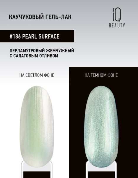 Каучуковый гель-лак 186 Pearl Surface, 10 мл в в Новосибирске