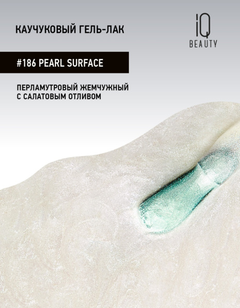Каучуковый гель-лак 186 Pearl Surface, 10 мл в в Новосибирске