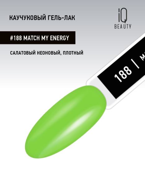 Каучуковый гель-лак 188 Match My Energy, 10 мл в в Новосибирске