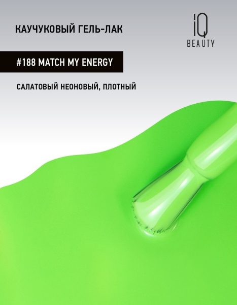 Каучуковый гель-лак 188 Match My Energy, 10 мл в в Новосибирске