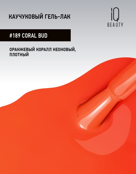 Каучуковый гель-лак 189 Coral Bud, 10 мл в в Новосибирске