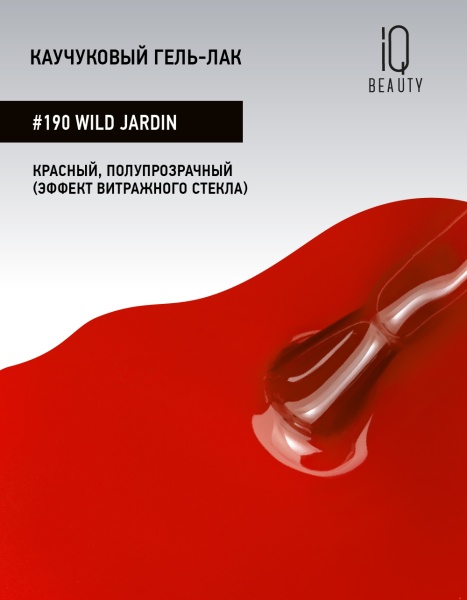 Каучуковый гель-лак 190 Wild Jardin, 10 мл в в Новосибирске