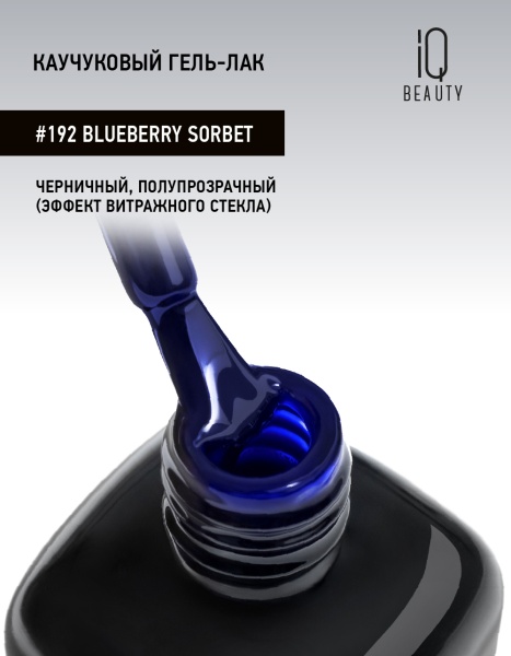 Каучуковый гель-лак 192 Blueberry Sorbet, 10 мл в в Новосибирске