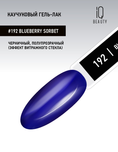 Каучуковый гель-лак 192 Blueberry Sorbet, 10 мл в в Новосибирске