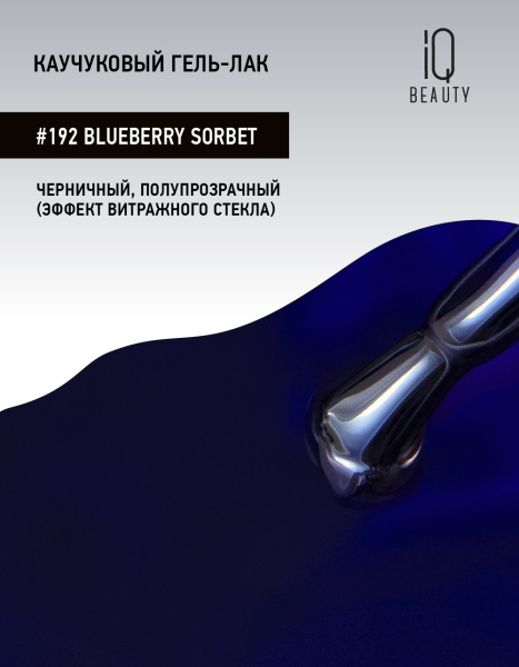 Каучуковый гель-лак 192 Blueberry Sorbet, 10 мл в в Новосибирске