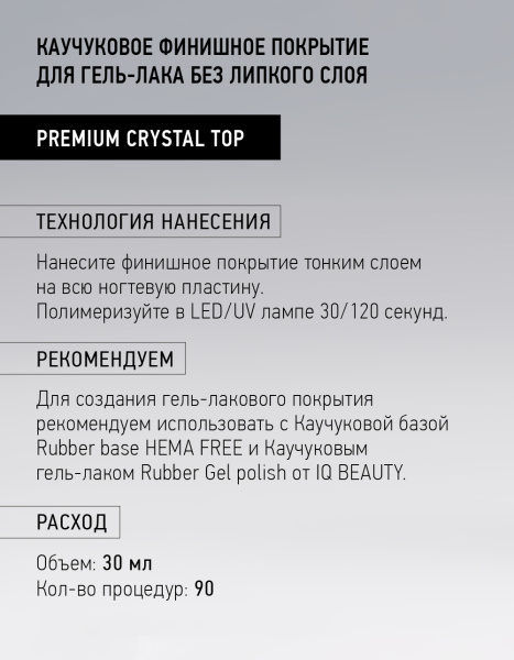Каучуковое финишное покрытие без липкого слоя Premium Сrystal Top, 30 мл в в Новосибирске