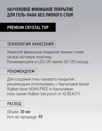 Каучуковое финишное покрытие без липкого слоя Premium Сrystal Top, 30 мл в в Москве