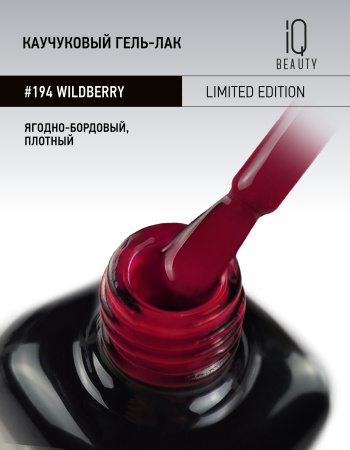 Каучуковый гель-лак 194 Wildberry, 10 мл в в Москве