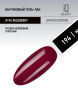 Каучуковый гель-лак 194 Wildberry, 10 мл в в Москве
