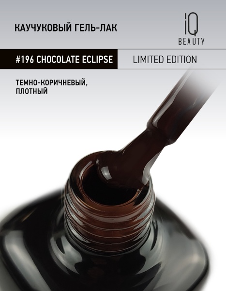 Каучуковый гель-лак 196 Chocolate Eclipse, 10 мл в в Новосибирске