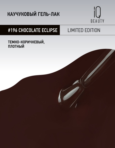 Каучуковый гель-лак 196 Chocolate Eclipse, 10 мл в в Новосибирске