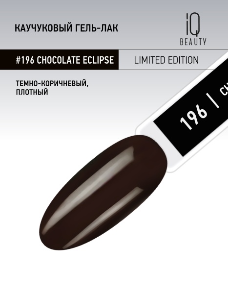 Каучуковый гель-лак 196 Chocolate Eclipse, 10 мл в в Новосибирске