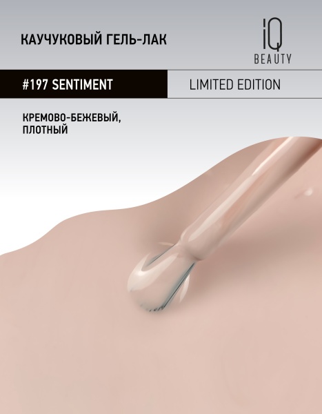 Каучуковый гель-лак 197 Sentiment, 10 мл в в Новосибирске
