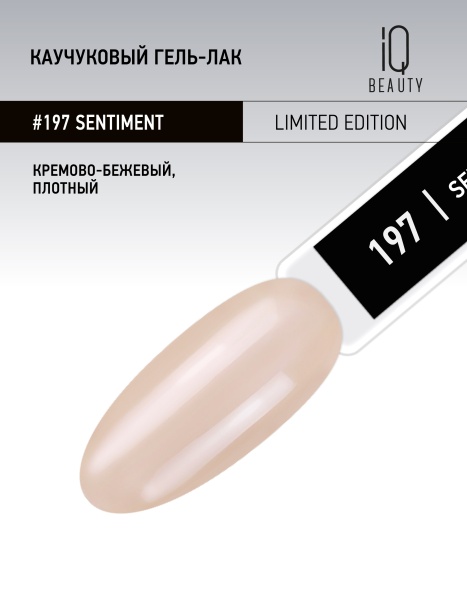 Каучуковый гель-лак 197 Sentiment, 10 мл в в Новосибирске