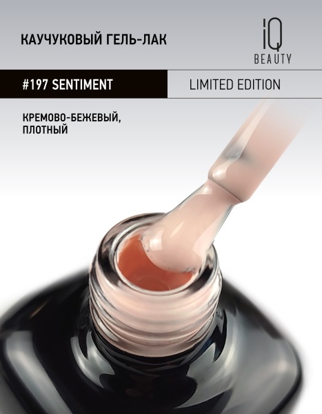 Каучуковый гель-лак 197 Sentiment, 10 мл в в Новосибирске