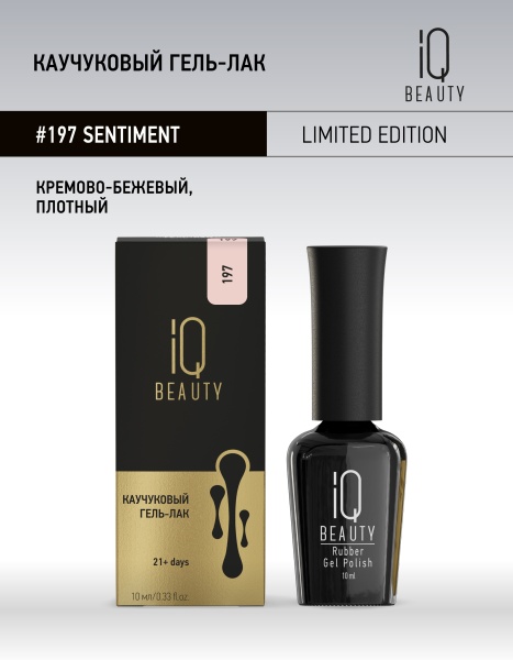 Каучуковый гель-лак 197 Sentiment, 10 мл в в Новосибирске