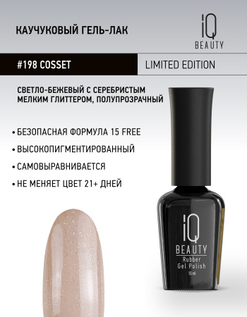 Каучуковый гель-лак 198 Cosset, 10 мл
