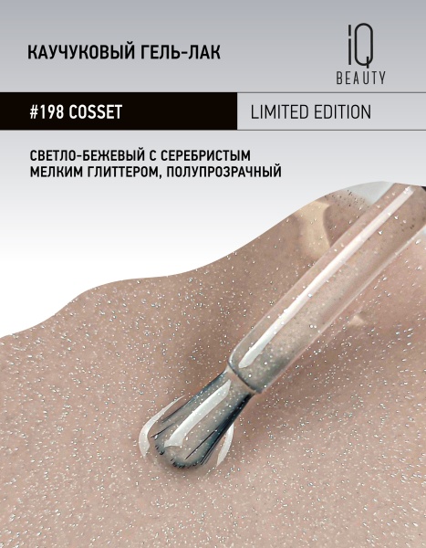 Каучуковый гель-лак 198 Cosset, 10 мл в в Новосибирске