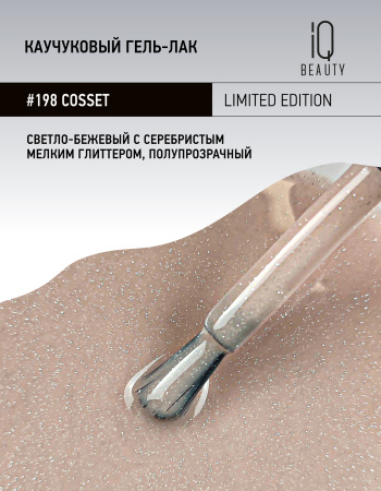 Каучуковый гель-лак 198 Cosset, 10 мл в в Москве