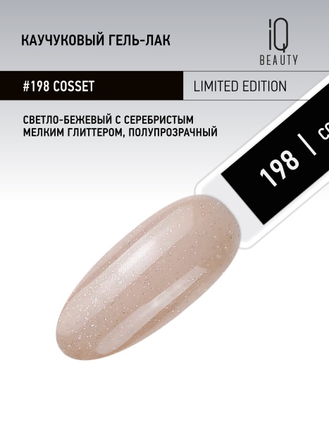 Каучуковый гель-лак 198 Cosset, 10 мл в в Новосибирске