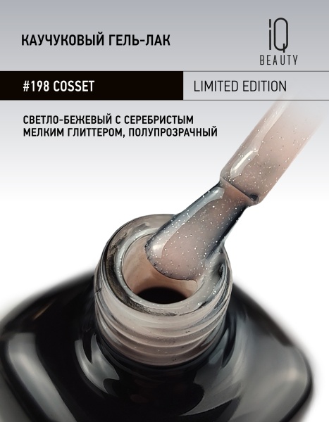 Каучуковый гель-лак 198 Cosset, 10 мл в в Новосибирске