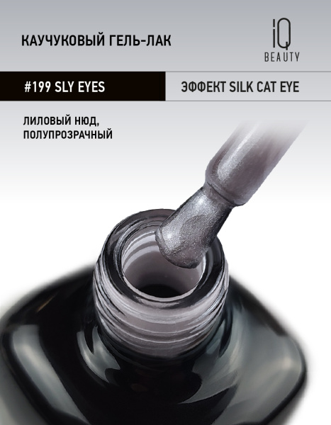 Каучуковый гель-лак 199 Sly eyes,10 мл в в Новосибирске
