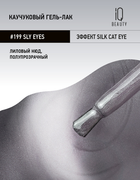 Каучуковый гель-лак 199 Sly eyes,10 мл в в Новосибирске