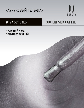 Каучуковый гель-лак 199 Sly eyes,10 мл в в Москве