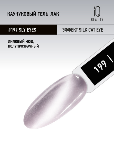 Каучуковый гель-лак 199 Sly eyes,10 мл в в Новосибирске