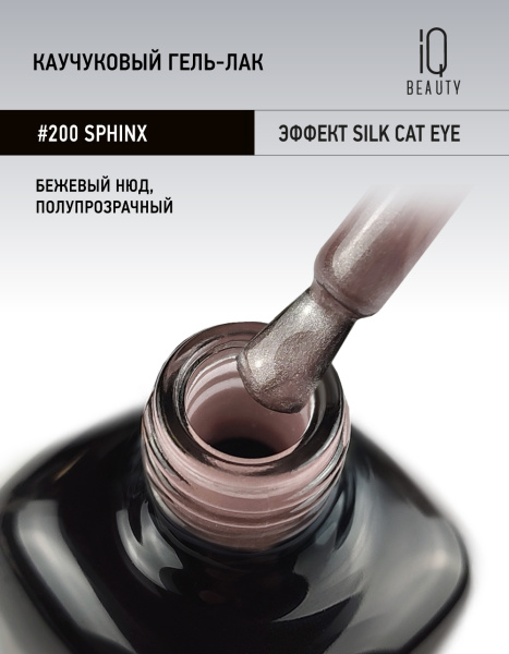 Каучуковый гель-лак 200 Sphinx, 10 мл в в Новосибирске