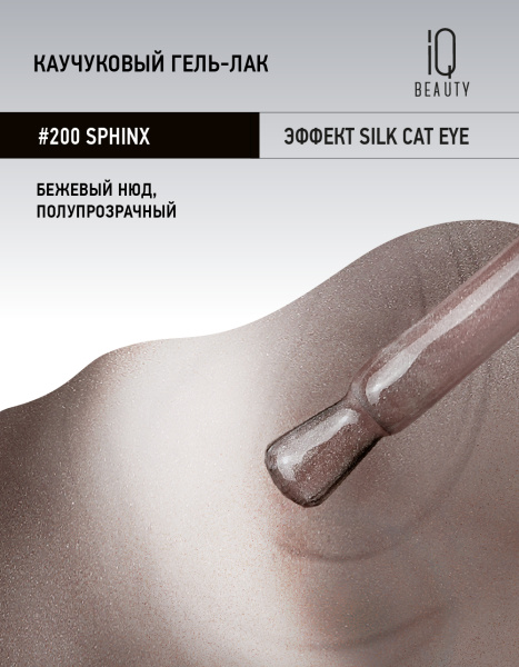 Каучуковый гель-лак 200 Sphinx, 10 мл в в Новосибирске