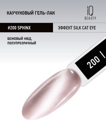 Каучуковый гель-лак 200 Sphinx, 10 мл в в Москве