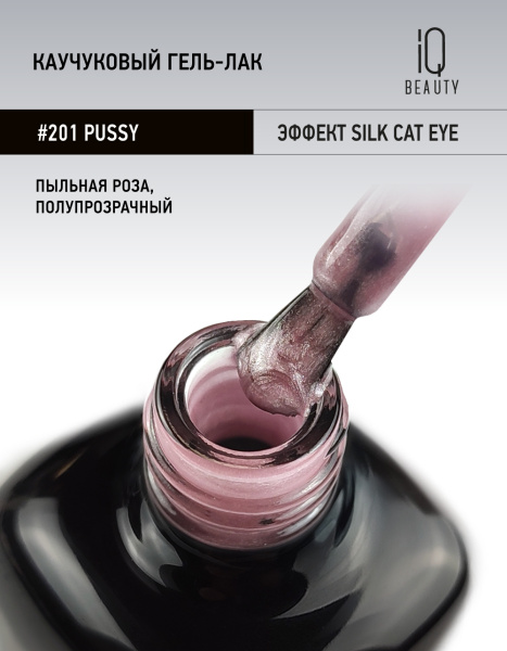 Каучуковый гель-лак 201 Pussy, 10 мл в в Новосибирске