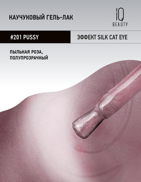 Каучуковый гель-лак 201 Pussy, 10 мл в в Новосибирске