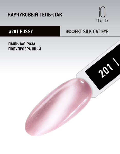 Каучуковый гель-лак 201 Pussy, 10 мл в в Новосибирске
