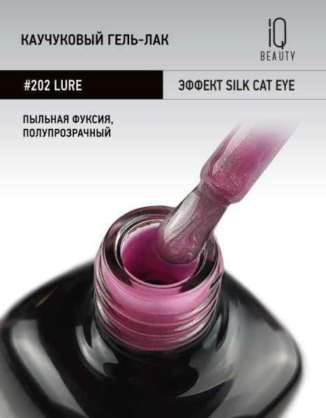 Каучуковый гель-лак 202 Lure, 10 мл в в Новосибирске