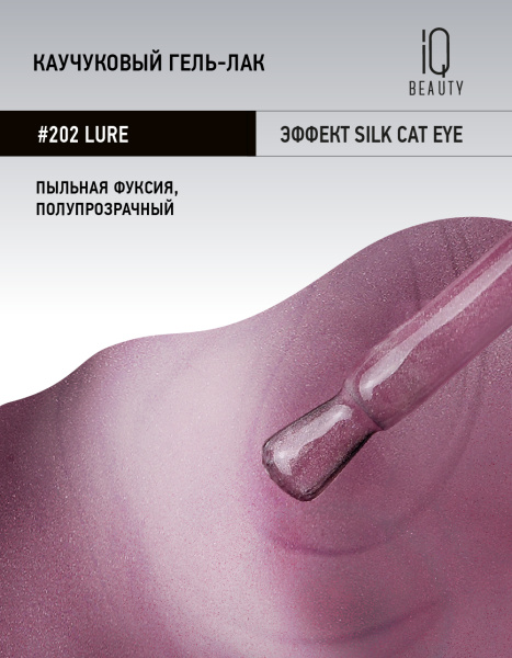 Каучуковый гель-лак 202 Lure, 10 мл в в Новосибирске