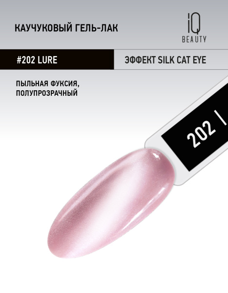 Каучуковый гель-лак 202 Lure, 10 мл в в Новосибирске