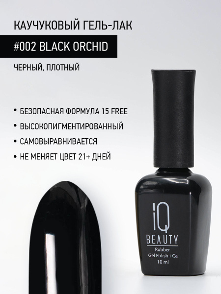 Каучуковый гель-лак 002 Black Orchid, 10 мл