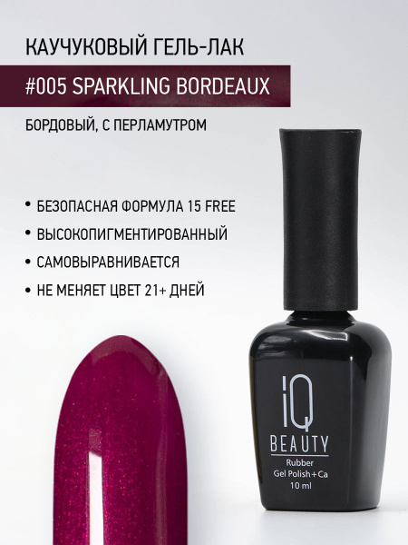 Каучуковый гель-лак 005 Sparkling Bordeaux, 10 мл
